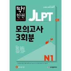 딱! 한권 JLPT 일본어능력시험 모의고사 3회분 N1