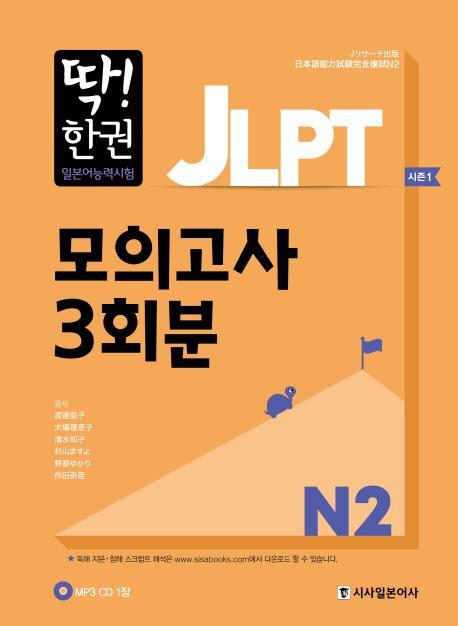 딱! 한권 JLPT 일본어능력시험 모의고사 3회분 N2