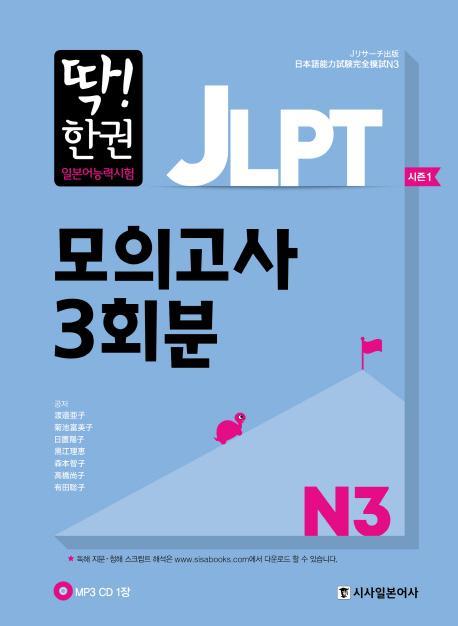 딱! 한권 JLPT 일본어능력시험 모의고사 3회분 N3