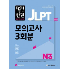 딱! 한권 JLPT 일본어능력시험 모의고사 3회분 N3