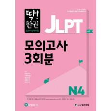 딱! 한권 JLPT 일본어능력시험 모의고사 3회분 N4