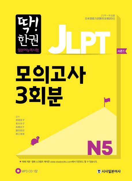 딱! 한권 JLPT 일본어능력시험 모의고사 3회분 N5