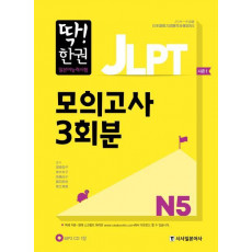 딱! 한권 JLPT 일본어능력시험 모의고사 3회분 N5