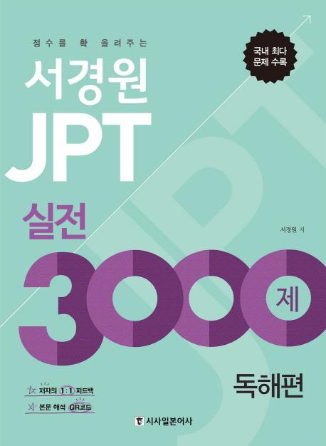 서경원 JPT 실전 3000제 독해편