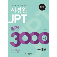 서경원 JPT 실전 3000제 독해편