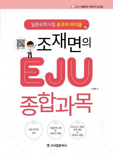 조재면의 EJU 종합과목