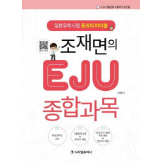 조재면의 EJU 종합과목