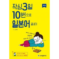 작심3일 10번으로 일본어 끝내기: 기초