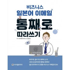 비즈니스 일본어 이메일 통째로 따라쓰기