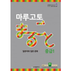 마루고토 일본어와 일본 문화 중급. 1