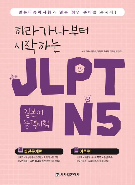 히라가나부터 시작하는 JLPT 일본어능력시험 N5