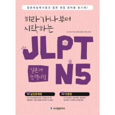 히라가나부터 시작하는 JLPT 일본어능력시험 N5