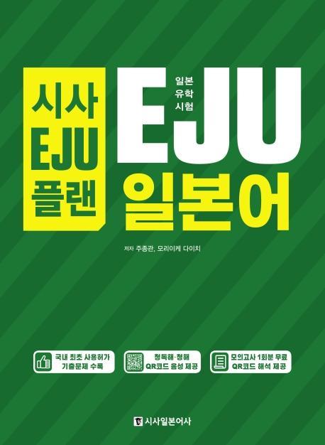 시사EJU플랜 일본유학시험 EJU 일본어