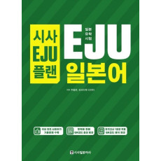 시사EJU플랜 일본유학시험 EJU 일본어