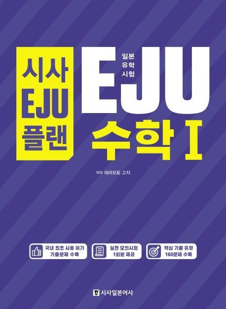 시사EJU플랜 일본유학시험 EJU 수학1