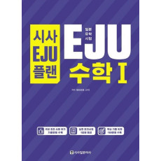 시사EJU플랜 일본유학시험 EJU 수학1