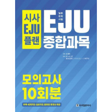 시사EJU플랜 일본유학시험 EJU 종합과목 모의고사 10회분