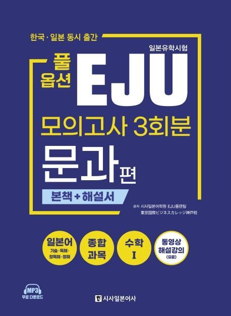 풀옵션 일본유학시험 EJU 모의고사 3회분 문과편