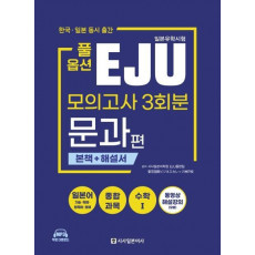 풀옵션 일본유학시험 EJU 모의고사 3회분 문과편