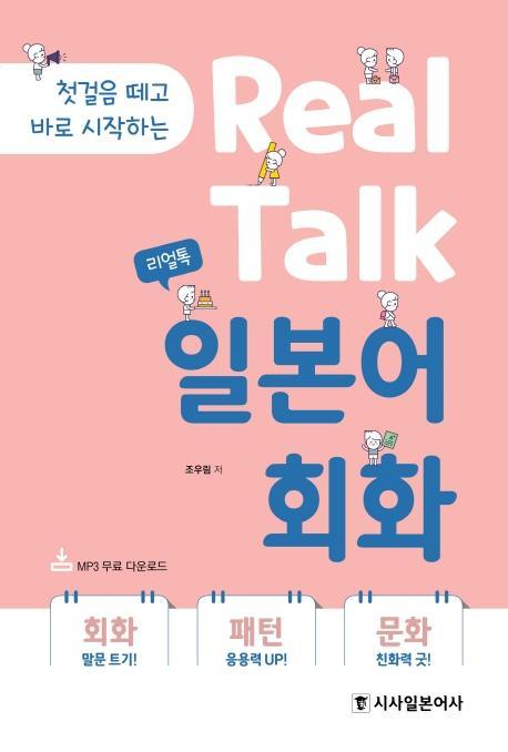 리얼톡(Real Talk) 일본어 회화