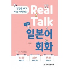 리얼톡(Real Talk) 일본어 회화