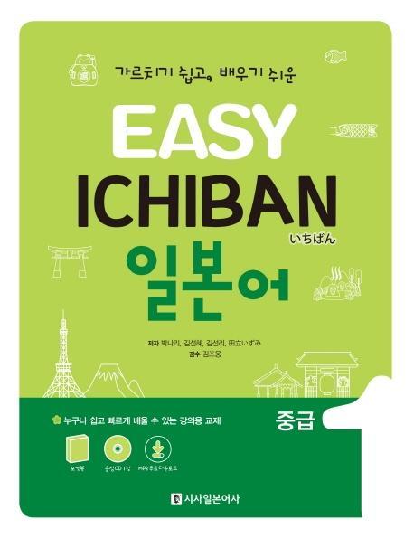 Easy Ichiban 이지 이치방 일본어 중급. 1