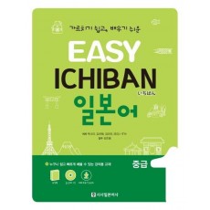 Easy Ichiban 이지 이치방 일본어 중급. 1