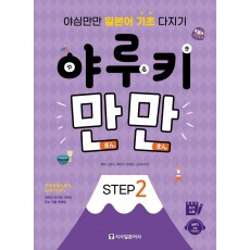 야루키 만만 Step. 2