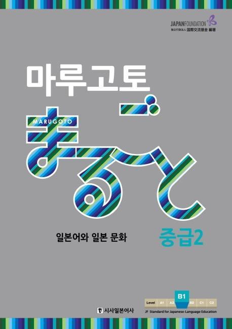 마루고토 일본어와 일본 문화 중급. 2