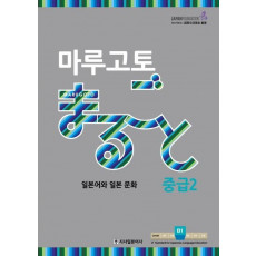 마루고토 일본어와 일본 문화 중급. 2