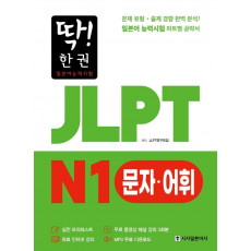 딱! 한 권 일본어능력시험 JLPT N1 문자어휘