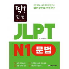 딱! 한 권 일본어능력시험 JLPT N1 문법