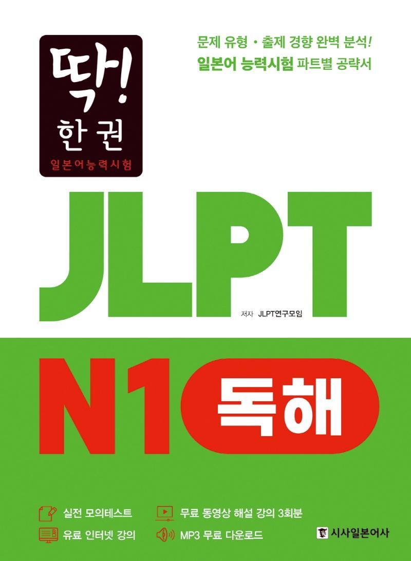 딱! 한 권 일본어능력시험 JLPT N1 독해