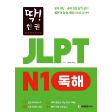 딱! 한 권 일본어능력시험 JLPT N1 독해