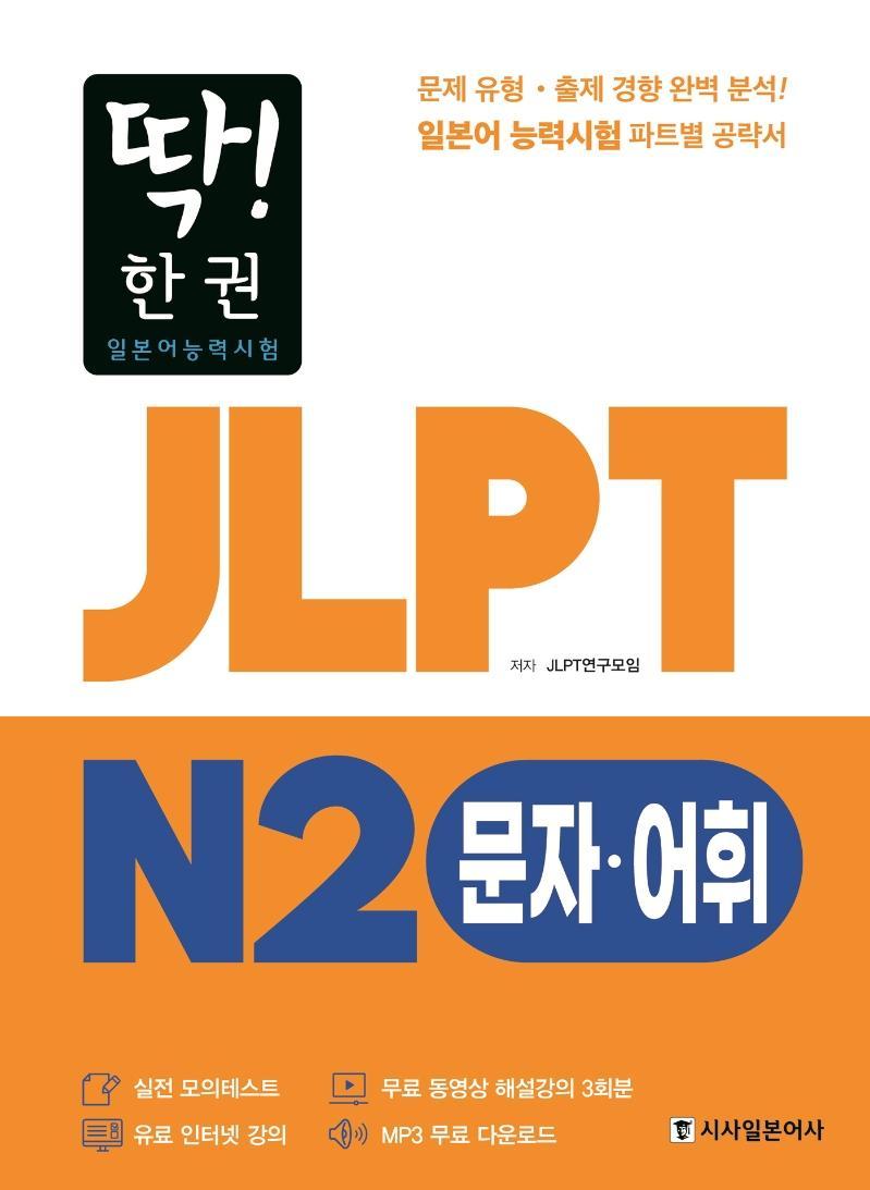 딱! 한권 JLPT 일본어능력시험 N2: 문자·어휘