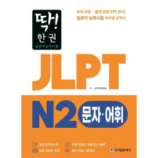 딱! 한권 JLPT 일본어능력시험 N2: 문자·어휘