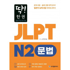 딱! 한권 JLPT 일본어능력시험 N2: 문법