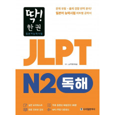 딱! 한권 JLPT 일본어능력시험 N2: 독해