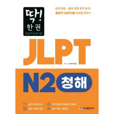 딱! 한권 JLPT 일본어능력시험 N2: 청해