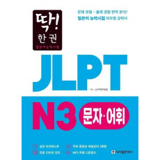 딱! 한권 JLPT 일본어능력시험 N3 문자어휘