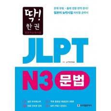 딱! 한권 JLPT 일본어능력시험 N3 문법