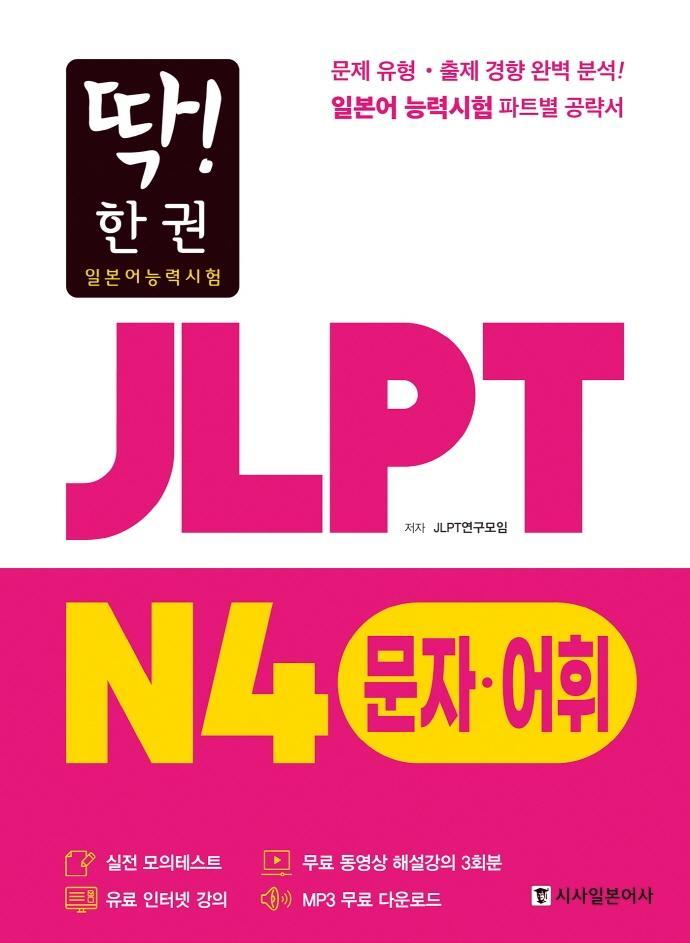 딱! 한 권 JLPT 일본어능력시험 N4 문자어휘