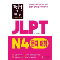 딱! 한 권 JLPT 일본어능력시험 N4 문자어휘