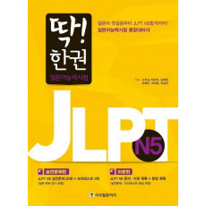 딱! 한 권 JLPT 일본어능력시험 N5