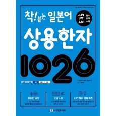 착! 붙는 일본어 상용한자 1026