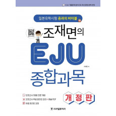 조재면의 EJU 종합과목