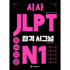 시사 JLPT 합격시그널 N1