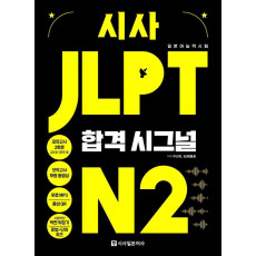 시사 JLPT 합격시그널 N2