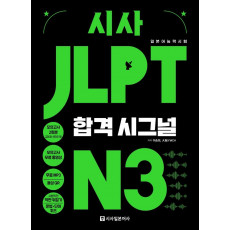 시사 JLPT 합격시그널 N3