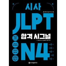 시사 JLPT 합격시그널 N4